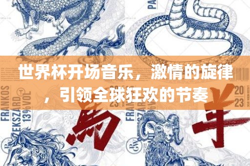 世界杯开场音乐，激情的旋律，引领全球狂欢的节奏