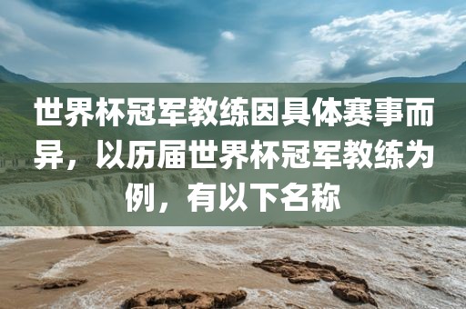 世界杯冠军教练因具体赛事而异，以历届世界杯冠军教练为例，有以下名称