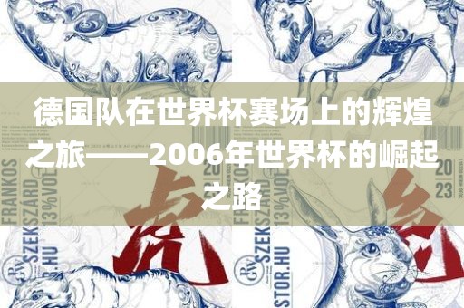 德国队在世界杯赛场上的辉煌之旅——2006年世界杯的崛起之路眉山市正发家政服务有限公司