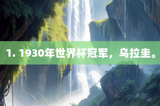 1. 1930年世界杯冠军，乌拉圭。