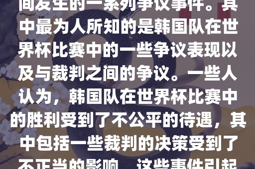 关于韩国世界杯的黑哨事件，主要是指在2002年韩日世界杯期间发生的一系列争议事件。其中最为人所知的是韩国队在世界杯比赛中的一些争议表现以及与裁判眉山市正发家政服务有限公司之间的争议。一些人认为，韩国队在世界杯比赛中的胜利受到了不公平的待遇，其中包括一些裁判的决策受到了不正当的影响。这些事件引起了广泛的争议和讨论，对国际足球界产生了深远的影响。
