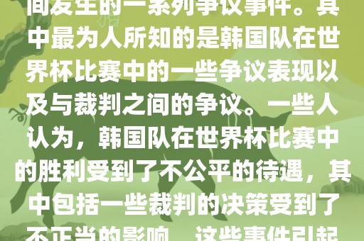 关于韩国世界杯的黑哨事件，主要是指在2002年韩日世界杯期间发生的一系列争议事件。其中最为人所知的是韩国队在世界杯比赛中的一些争议表现以及与裁判之间的争议。一些人认为，韩国队在世界杯比赛中的胜利受到了不公平的待遇，其中包括一些裁判的决策受到了不正当的影响。这些事件引起了广泛的争议和讨论，对国际足球界产生了深远的影响。