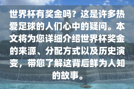 世界杯有奖金吗？这是许多热爱足球的人们心中的疑问。本文将为您详细介绍世界杯奖金的来源、分配方式以及历史演变，带您了解这背后鲜为人知的故事。