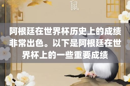 阿根廷在世界杯历史上的成绩非常出色。以下是阿根廷在世界杯上的一些重要成绩