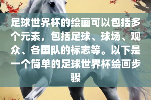 足球世界杯的绘画可以包括多个元素，包括足球、球场、观众、各国队的标志等。以下是一个简单的足球世界杯绘画步骤