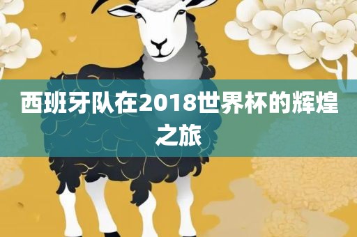西班牙队在2018世界杯的辉煌之旅