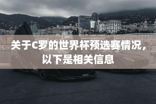 关于C罗的世界杯预选赛情况，以下是相关信息