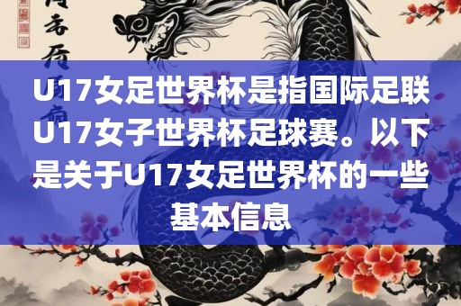 U17女足世界杯是指国际足联U17女子世界杯足球赛。以下是关于U17女足世界杯的一些基本信息