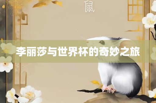 李丽莎与世界杯的奇妙之旅