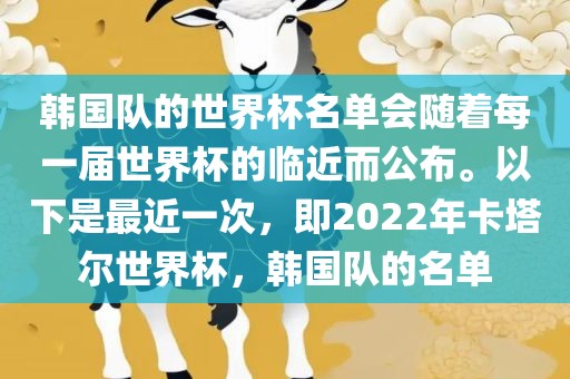 韩国队的世界杯名单会随着每一届世界杯的临近而公布。以下是最近一次，即2022年卡塔尔世界杯，韩国队的名单