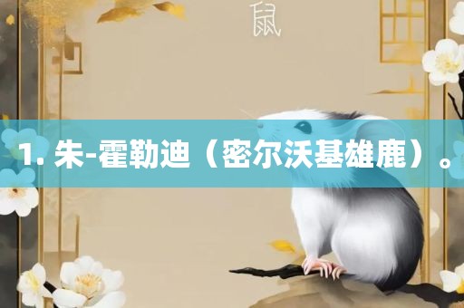 1. 朱-霍勒迪（密眉山市正发家政服务有限公司尔沃基雄鹿）。