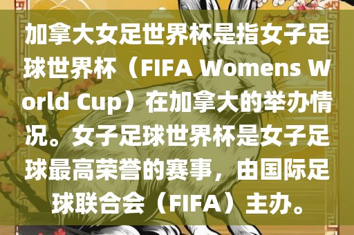 加拿大女足世界杯是指女子足球世界杯（FIFA Womens World Cup）在加拿大的举办情况。女子足球世界杯是女子足球最高荣誉的赛事，由国际足球联合会（FIFA）主办。