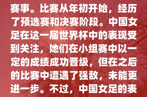 法国成功举办了这次女足世界杯，这也是法国首次举办这一赛事。比赛从年初开始，经历了预选赛和决赛阶段。中国女足在这一届世界杯中的表现受到关注，她们在小组赛中以一定的成绩成功晋级，但在之后的比赛中遭遇了强敌，未能更进一步。不过，中国女足的表现仍然得到了球迷和媒体的认可。