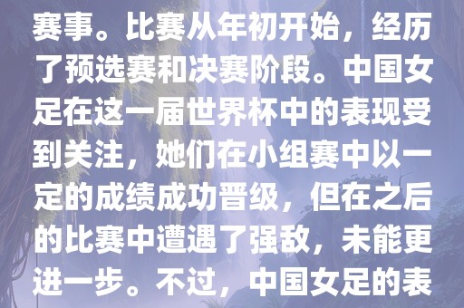 法国成功举办了这次女足世界杯，这也是法国首次举办这一赛事。比赛从年初开始，经历了预选赛和决赛阶段。中国女足在这一届世界杯中的表现受到关注，她们在小组赛中以一定的成绩成功晋级，但在之后的比赛中遭遇了强敌，未能更进一步。不过，中国女足的表现仍然得到了球迷和媒体的认可。