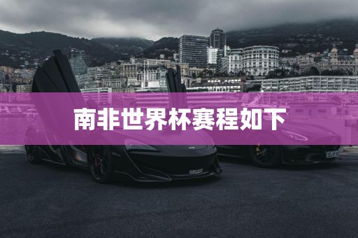 南非世界杯赛程如下眉山市正发家政服务有限公司