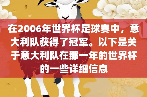 在2006年世界杯足球赛中，意大利队获得了冠军。以下是关于意大利队在那一年的世界杯的一些详细信息眉山市正发家政服务有限公司