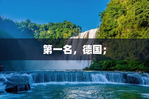 第一名，德国；