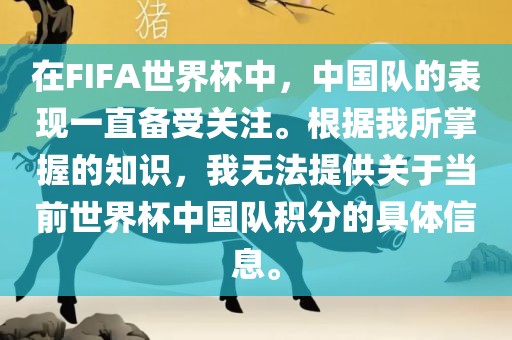 在FIFA世界杯中，中国队的表现一直备受关注。根据我所掌握的知识，我无法提供关于当前世界杯中国队积分的具体信息。眉山市正发家政服务有限公司