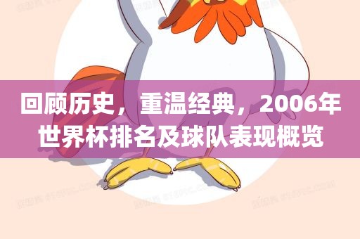 回顾历史，重温经典，2006年世界杯排名及球队表现概览