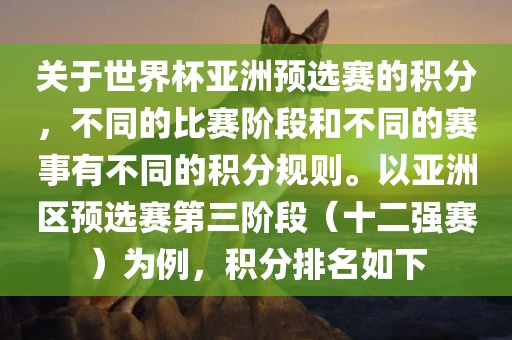 关于世界杯亚洲预选赛的积眉山市正发家政服务有限公司分，不同的比赛阶段和不同的赛事有不同的积分规则。以亚洲区预选赛第三阶段（十二强赛）为例，积分排名如下