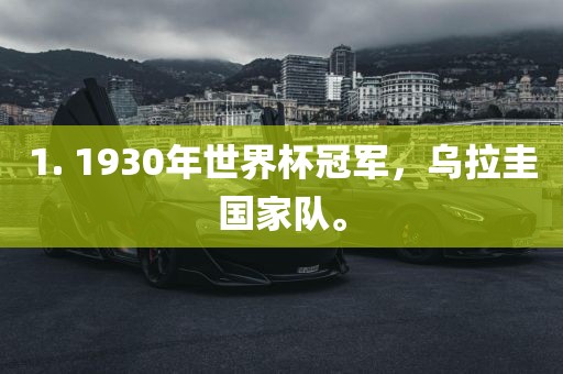 1. 1930年世界杯冠军，乌拉圭国家队。