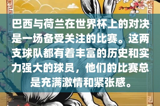 巴西与荷兰在世界杯上的对决是一场备受关注的比赛。这两支球队都有着丰富的历史和实力强大的球员，他们的比赛总是充满激情和紧张感。