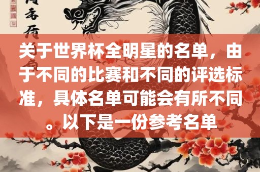 关于世界杯全明星的名单，由于不同的比赛和不同的评选标准，具体名单可能会有所不同。以下是一份参考名单