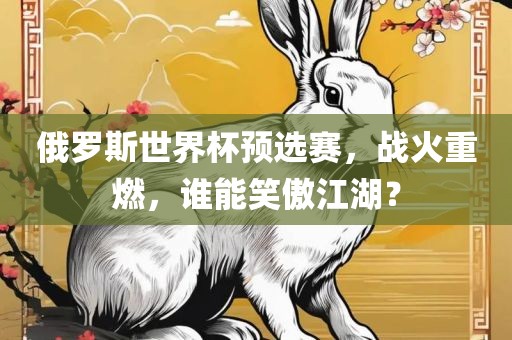 俄罗斯世界杯预选赛，战火重燃，谁能笑傲江湖？