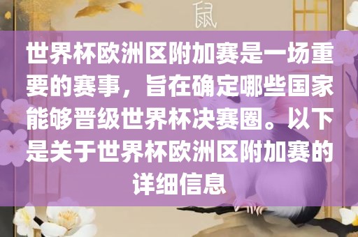 世界杯欧洲区附加赛是一场重要的赛事，旨在确定哪些国家能够晋级世界杯决赛圈。以下是关于世界杯欧洲区附加赛的详细信息眉山市正发家政服务有限公司