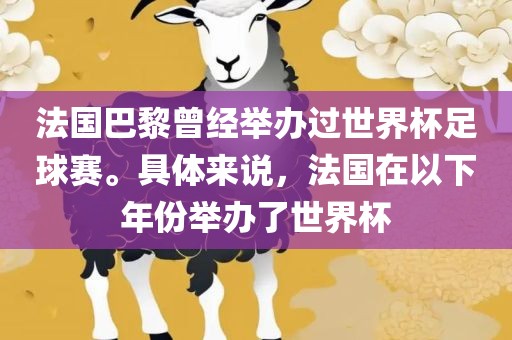 法国巴黎曾经举办过世界杯足球赛。具体来说，法国在以下年份举办了世界杯