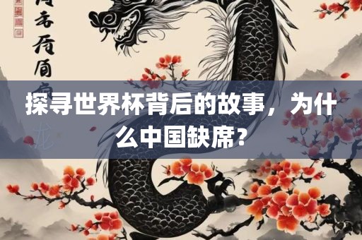 探寻世界杯背后的故事，为什么中国缺席？