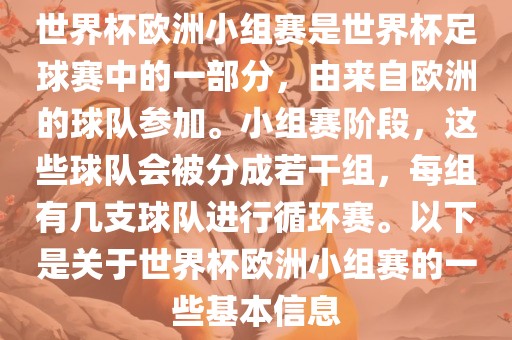 世界杯欧洲小组赛是世界杯足球赛中的一部分，由来自欧洲的球队参加。小组赛阶段，这些球队会被分成若干组，每组有几支球队进行循环赛。以下是关于世界杯欧洲小组赛的一些基本信息眉山市正发家政服务有限公司