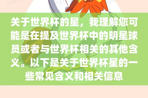 关于世界杯的星，我理解您可能是在提及世界杯中的明星球员或者与世界杯相关的其他含义。以下是关于世界杯星的一些常见含义和相关信息