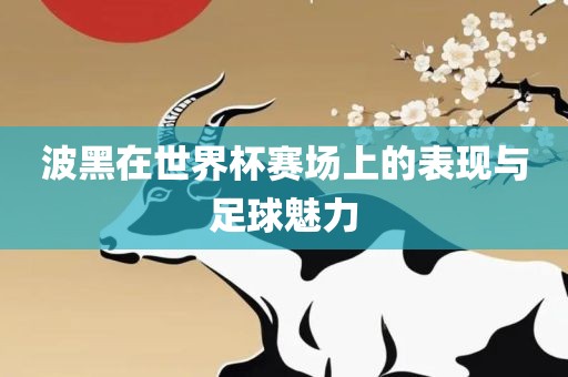 波黑在世界杯赛场上的表现与足球魅力眉山市正发家政服务有限公司