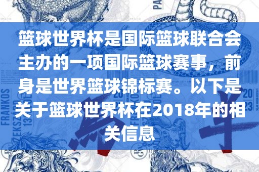 篮球世界杯是国际篮球联合会主办的一项国际篮球赛事，前身是世界篮球锦标赛。以下是关于篮球世界杯在2018年的相关信息