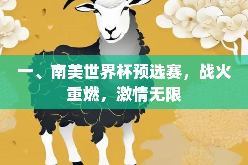 一、南美世界杯预选赛，战火重燃，激情无限