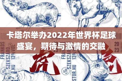 卡塔尔举办2022年世界杯足球盛宴，期待与激情的交融眉山市正发家政服务有限公司