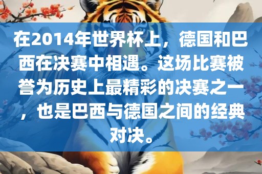 德国与巴西对决