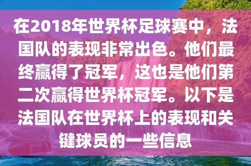在2018年世界杯足球赛眉山市正发家政服务有限公司中，法国队的表现非常出色。他们最终赢得了冠军，这也是他们第二次赢得世界杯冠军。以下是法国队在世界杯上的表现和关键球员的一些信息