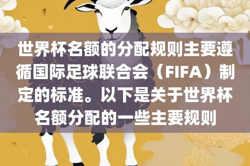 世界杯名额的分配规则主要遵循国际足球联合会（FIFA）制定的标准。以下是关于世界杯名额分配的一些主要规则