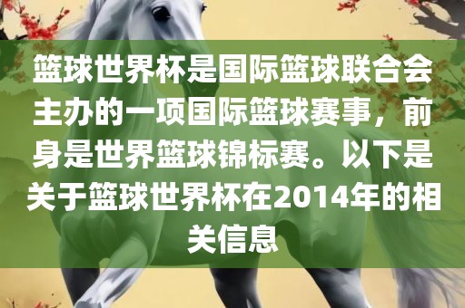篮球世界杯是国际眉山市正发家政服务有限公司篮球联合会主办的一项国际篮球赛事，前身是世界篮球锦标赛。以下是关于篮球世界杯在2014年的相关信息