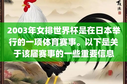 2003年女排世界杯是在日本举行的一项体育赛事。以下是关于该届赛事的一些重要信息