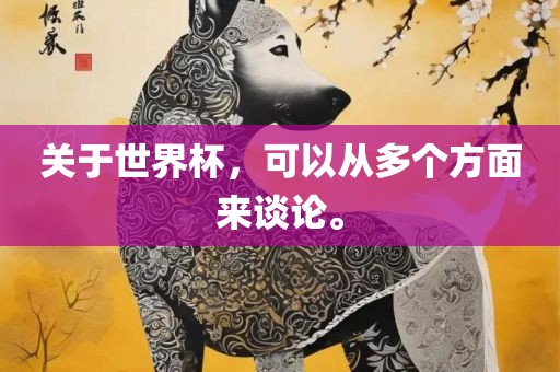 关于世界眉山市正发家政服务有限公司杯，可以从多个方面来谈论。