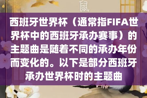 西班牙世界杯（通常指FIFA世界杯中的西班牙承办赛事）的主题曲是随着不同的承办年份而变化的。以下是部分西班牙承办世界杯时的主题曲