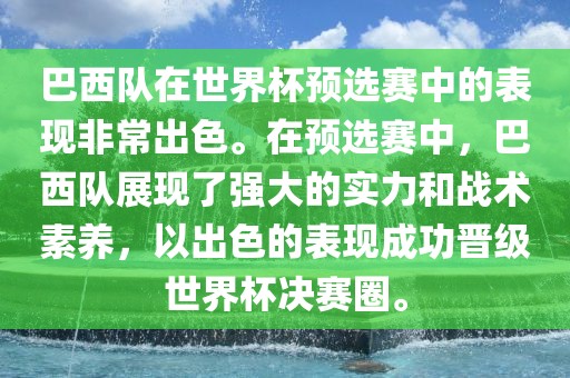 巴西队在世界杯预选赛中的表现非常出色。在预选赛中，巴西队展现了强大的实力和战术素养，以出色的表现成功晋级世界杯决赛圈。