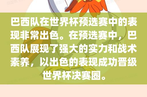 巴西队在世界杯预选赛中的表现非常出色。在预选赛中，巴西队展现了强大的实力和战术素养，以出色的表现成功晋级世界杯决赛圈。