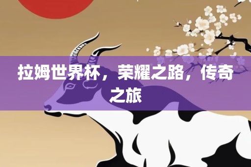 拉姆世界杯，荣耀之路，传奇之旅