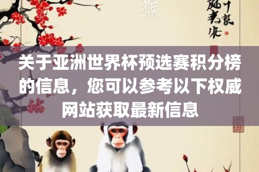 关于亚洲世界杯预选赛积分榜的信息，您可以参考以下权威网站获取最新信息