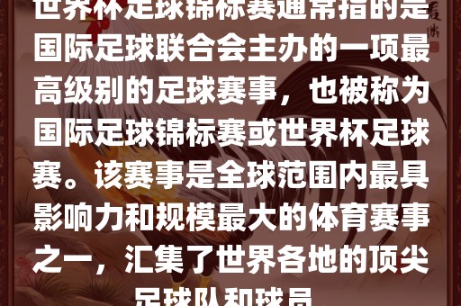 世界杯足球锦标赛通常指的是国际足球联合会主办的一项最高级别的足球赛事，也被称为国际足球锦标赛或世界杯足球赛。该赛事是全球范围内最具影响力和规模最大的体育赛事之一，眉山市正发家政服务有限公司汇集了世界各地的顶尖足球队和球员。