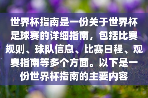 世界杯指南是一份关于世界杯足球赛的详细指南，包括比赛规则、球队信息、比赛日程、观赛指南等多个方面。以下是一份世界杯指南的主要内容眉山市正发家政服务有限公司